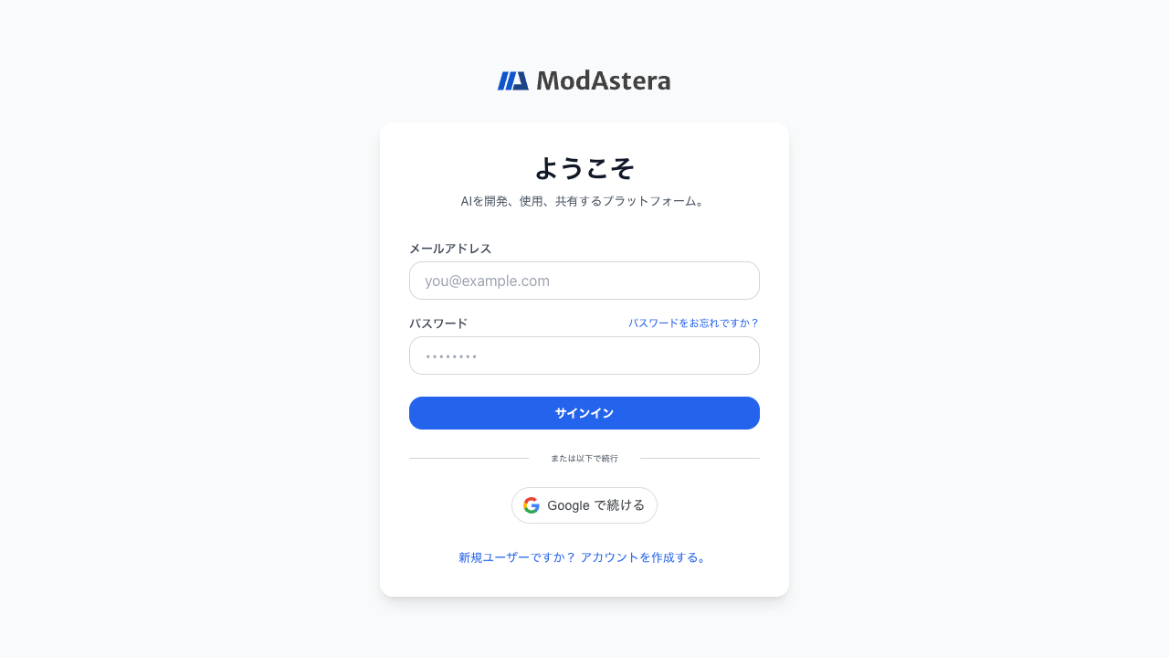 メール、パスワード、パスワード復旧、別のログイン方法、アカウント作成を表示した ModAstera ログイン画面